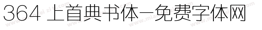 364 上首典书体字体转换